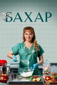 Бахар 2 сезон